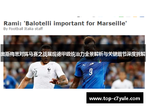 奥斯梅恩对阵马赛之战展现德甲级统治力全景解析与关键细节深度拆解