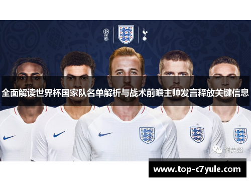 全面解读世界杯国家队名单解析与战术前瞻主帅发言释放关键信息