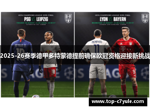 2025-26赛季德甲多特蒙德提前确保欧冠资格迎接新挑战