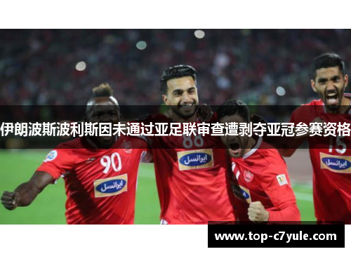 伊朗波斯波利斯因未通过亚足联审查遭剥夺亚冠参赛资格