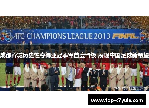 成都蓉城历史性夺得亚冠季军首度晋级 展现中国足球新希望