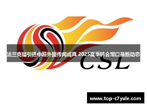 法兰克福引进中超外援传闻成真 2025夏季转会窗口最新动态