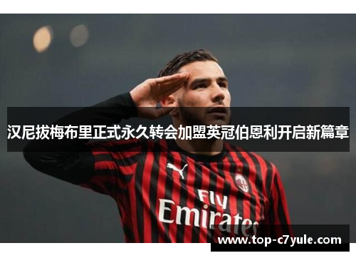 汉尼拔梅布里正式永久转会加盟英冠伯恩利开启新篇章