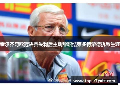 泰尔齐奇欧冠决赛失利后主动辞职结束多特蒙德执教生涯