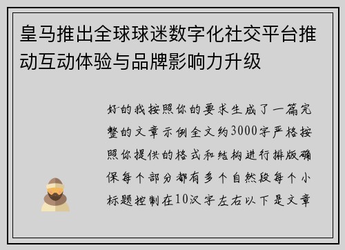皇马推出全球球迷数字化社交平台推动互动体验与品牌影响力升级