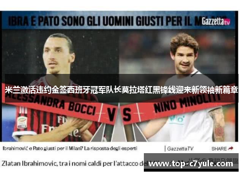 米兰激活违约金签西班牙冠军队长莫拉塔红黑锋线迎来新领袖新篇章