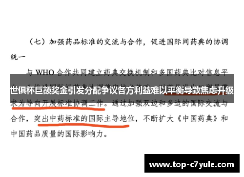 世俱杯巨额奖金引发分配争议各方利益难以平衡导致焦虑升级