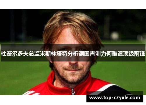 杜塞尔多夫总监米斯林塔特分析德国青训为何难造顶级前锋 杜塞尔多夫总监米斯林塔特分析德国青训为何难造顶级前锋