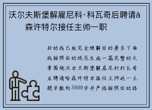 沃尔夫斯堡解雇尼科·科瓦奇后聘请哈森许特尔接任主帅一职 沃尔夫斯堡解雇尼科·科瓦奇后聘请哈森许特尔接任主帅一职