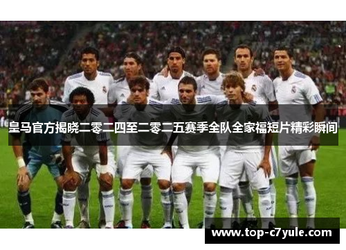 皇马官方揭晓二零二四至二零二五赛季全队全家福短片精彩瞬间 皇马官方揭晓二零二四至二零二五赛季全队全家福短片精彩瞬间