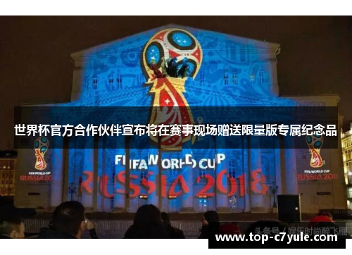 世界杯官方合作伙伴宣布将在赛事现场赠送限量版专属纪念品 世界杯官方合作伙伴宣布将在赛事现场赠送限量版专属纪念品