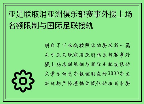 亚足联取消亚洲俱乐部赛事外援上场名额限制与国际足联接轨