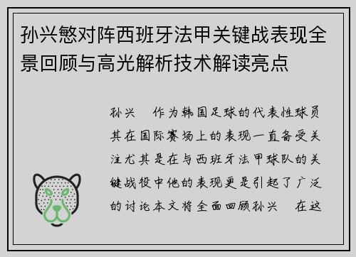 孙兴慜对阵西班牙法甲关键战表现全景回顾与高光解析技术解读亮点 孙兴慜对阵西班牙法甲关键战表现全景回顾与高光解析技术解读亮点