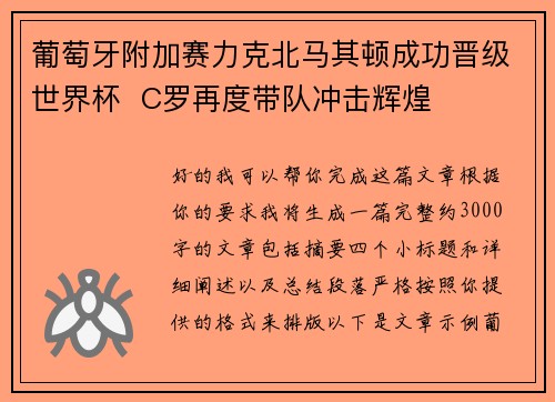 葡萄牙附加赛力克北马其顿成功晋级世界杯  C罗再度带队冲击辉煌