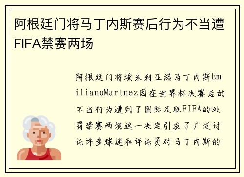 阿根廷门将马丁内斯赛后行为不当遭FIFA禁赛两场