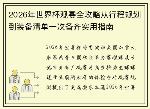 2026年世界杯观赛全攻略从行程规划到装备清单一次备齐实用指南