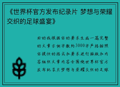《世界杯官方发布纪录片 梦想与荣耀交织的足球盛宴》 《世界杯官方发布纪录片 梦想与荣耀交织的足球盛宴》