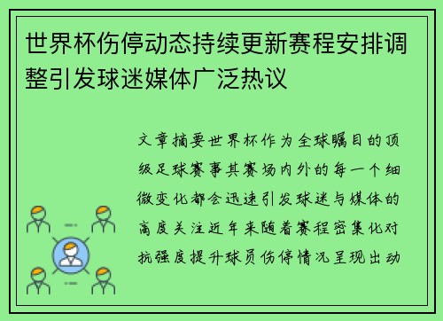 世界杯伤停动态持续更新赛程安排调整引发球迷媒体广泛热议