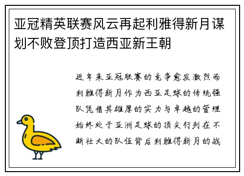 亚冠精英联赛风云再起利雅得新月谋划不败登顶打造西亚新王朝