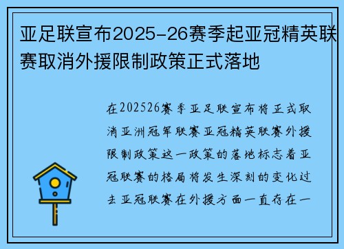 亚足联宣布2025-26赛季起亚冠精英联赛取消外援限制政策正式落地
