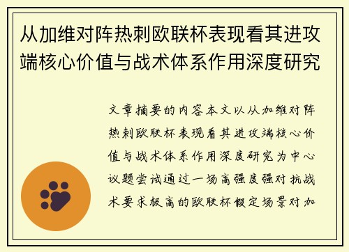 从加维对阵热刺欧联杯表现看其进攻端核心价值与战术体系作用深度研究