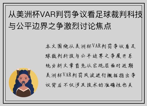 从美洲杯VAR判罚争议看足球裁判科技与公平边界之争激烈讨论焦点