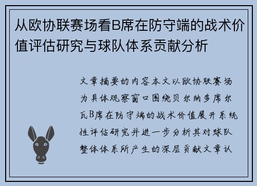 从欧协联赛场看B席在防守端的战术价值评估研究与球队体系贡献分析