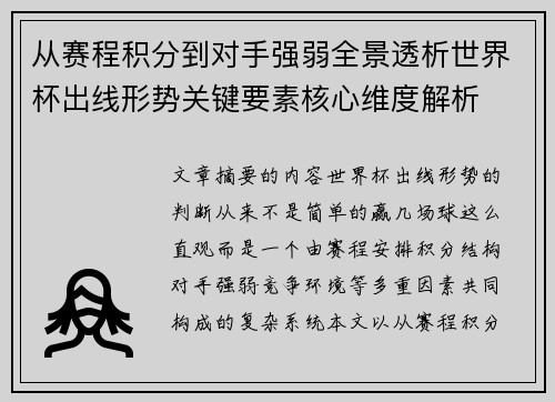 从赛程积分到对手强弱全景透析世界杯出线形势关键要素核心维度解析