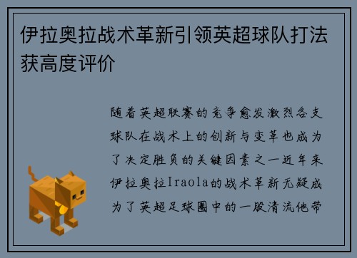 伊拉奥拉战术革新引领英超球队打法获高度评价