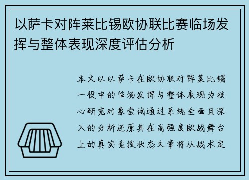 以萨卡对阵莱比锡欧协联比赛临场发挥与整体表现深度评估分析