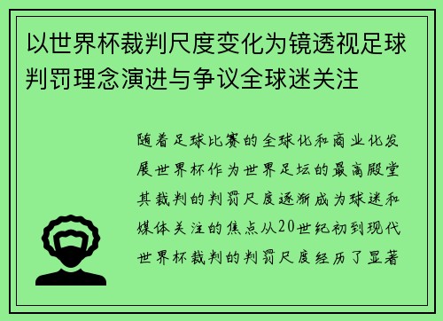 以世界杯裁判尺度变化为镜透视足球判罚理念演进与争议全球迷关注