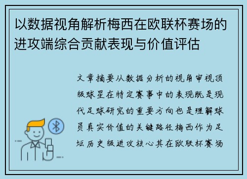 以数据视角解析梅西在欧联杯赛场的进攻端综合贡献表现与价值评估