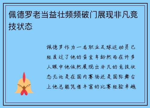 佩德罗老当益壮频频破门展现非凡竞技状态