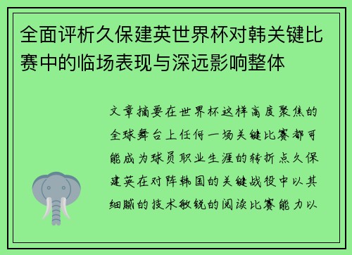 全面评析久保建英世界杯对韩关键比赛中的临场表现与深远影响整体