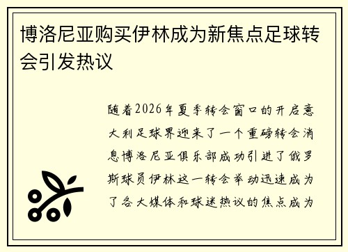 博洛尼亚购买伊林成为新焦点足球转会引发热议 博洛尼亚购买伊林成为新焦点足球转会引发热议