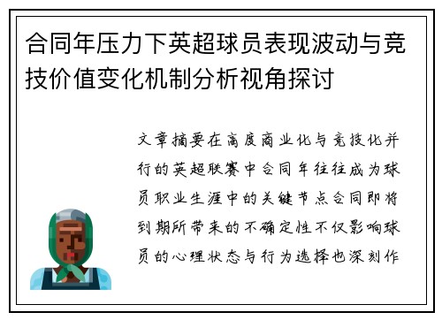 合同年压力下英超球员表现波动与竞技价值变化机制分析视角探讨 合同年压力下英超球员表现波动与竞技价值变化机制分析视角探讨