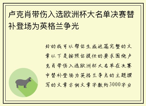 卢克肖带伤入选欧洲杯大名单决赛替补登场为英格兰争光