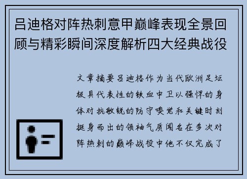 吕迪格对阵热刺意甲巅峰表现全景回顾与精彩瞬间深度解析四大经典战役 吕迪格对阵热刺意甲巅峰表现全景回顾与精彩瞬间深度解析四大经典战役