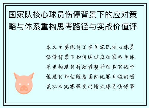 国家队核心球员伤停背景下的应对策略与体系重构思考路径与实战价值评估