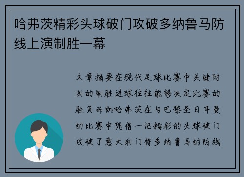 哈弗茨精彩头球破门攻破多纳鲁马防线上演制胜一幕