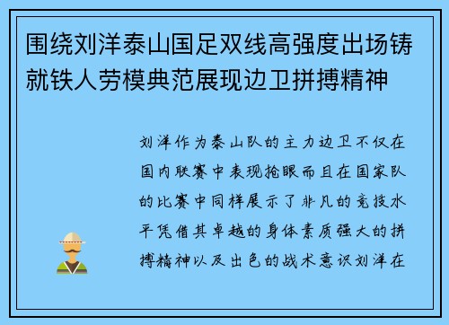 围绕刘洋泰山国足双线高强度出场铸就铁人劳模典范展现边卫拼搏精神 围绕刘洋泰山国足双线高强度出场铸就铁人劳模典范展现边卫拼搏精神