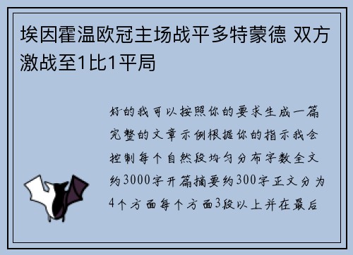 埃因霍温欧冠主场战平多特蒙德 双方激战至1比1平局 埃因霍温欧冠主场战平多特蒙德 双方激战至1比1平局