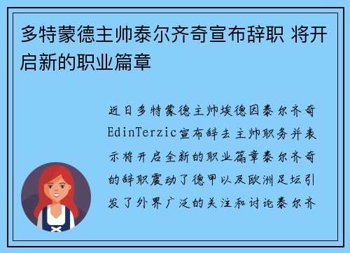 多特蒙德主帅泰尔齐奇宣布辞职 将开启新的职业篇章 多特蒙德主帅泰尔齐奇宣布辞职 将开启新的职业篇章