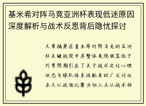 基米希对阵马竞亚洲杯表现低迷原因深度解析与战术反思背后隐忧探讨