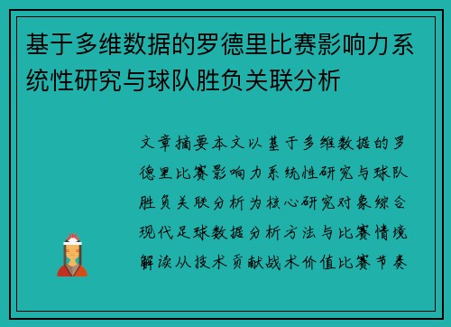 基于多维数据的罗德里比赛影响力系统性研究与球队胜负关联分析 基于多维数据的罗德里比赛影响力系统性研究与球队胜负关联分析