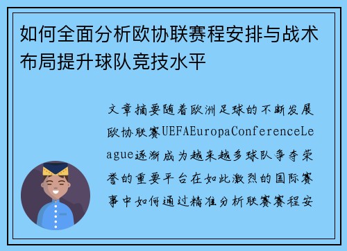 如何全面分析欧协联赛程安排与战术布局提升球队竞技水平 如何全面分析欧协联赛程安排与战术布局提升球队竞技水平