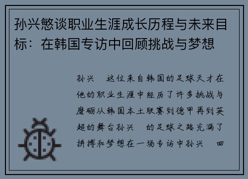 孙兴慜谈职业生涯成长历程与未来目标：在韩国专访中回顾挑战与梦想