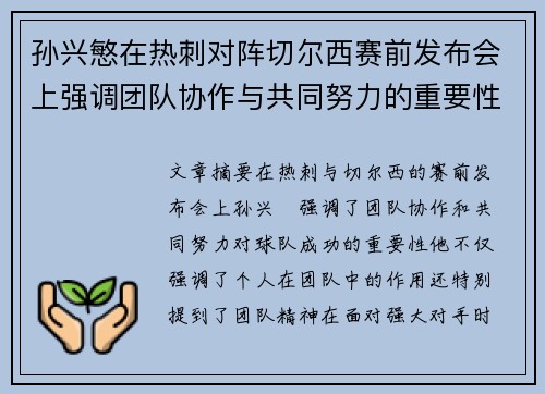 孙兴慜在热刺对阵切尔西赛前发布会上强调团队协作与共同努力的重要性 孙兴慜在热刺对阵切尔西赛前发布会上强调团队协作与共同努力的重要性