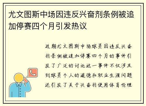 尤文图斯中场因违反兴奋剂条例被追加停赛四个月引发热议