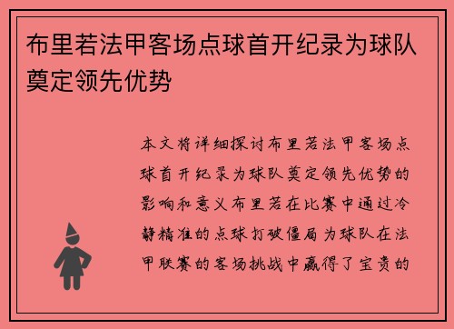 布里若法甲客场点球首开纪录为球队奠定领先优势 布里若法甲客场点球首开纪录为球队奠定领先优势